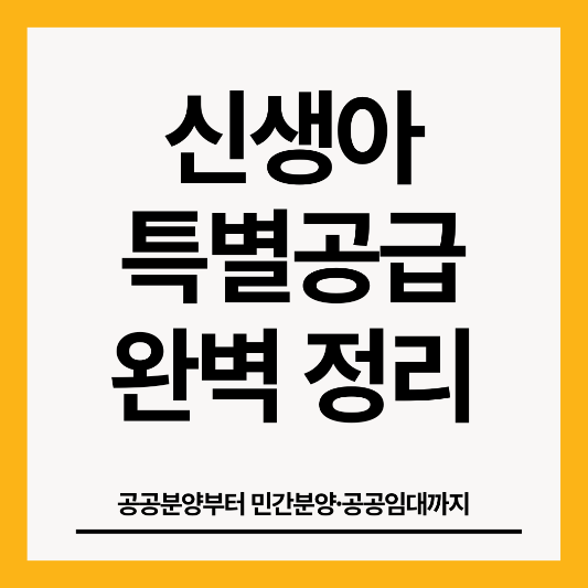 신생아-특별공급-썸네일