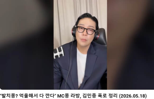 MC몽 폭로전, 김민종 입장까지…현재 분위기 정리