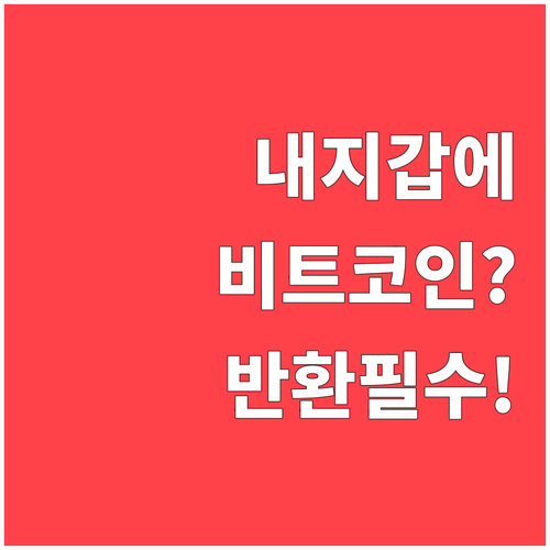 내 계정에 비트코인이 더 들어왔다면 ..