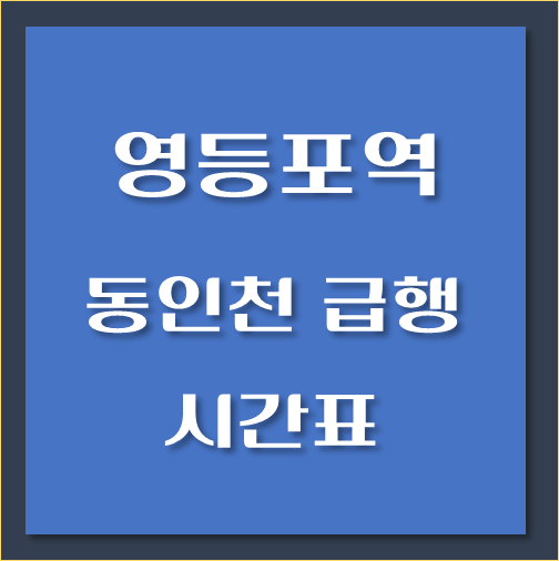 제목-영등포역-동인천행-급행열차-시간표