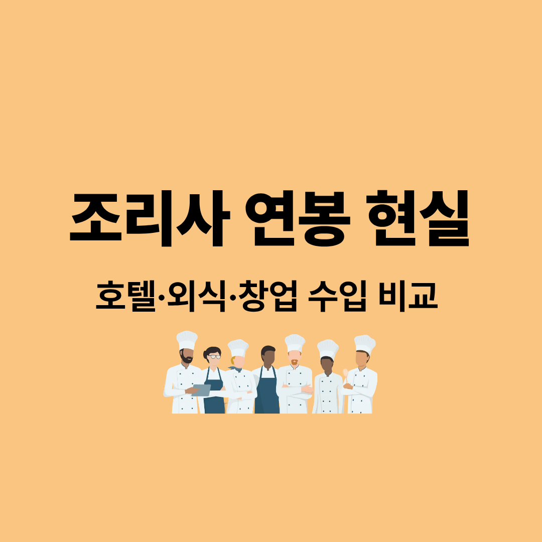 호텔조리사와 외식업 조리사의 연봉 현실을 비교하는 이미지