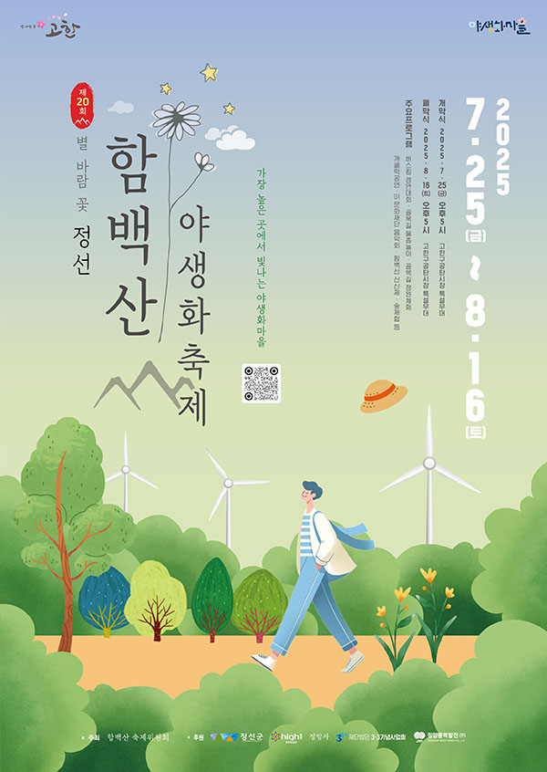 함백산 야생화축제 관련 포스터