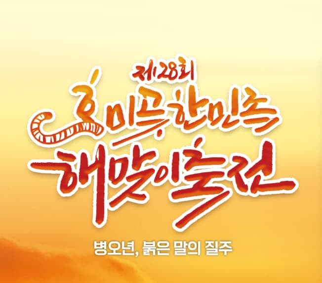 호미곶 해맞이 축전 레터링