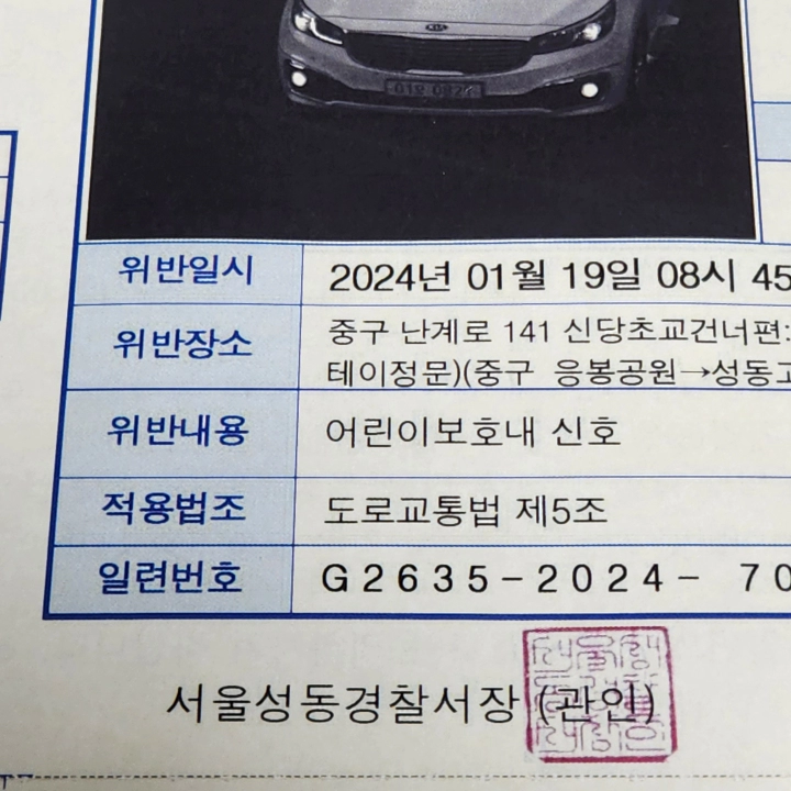 어린이보호구역 신호 위반 과태료 통지서. 사진 찍힌 나의 애마 ㅠㅠ