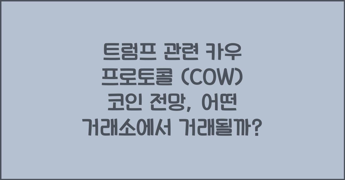 트럼프 관련 카우 프로토콜 (COW) 코인 전망 상장 거래소