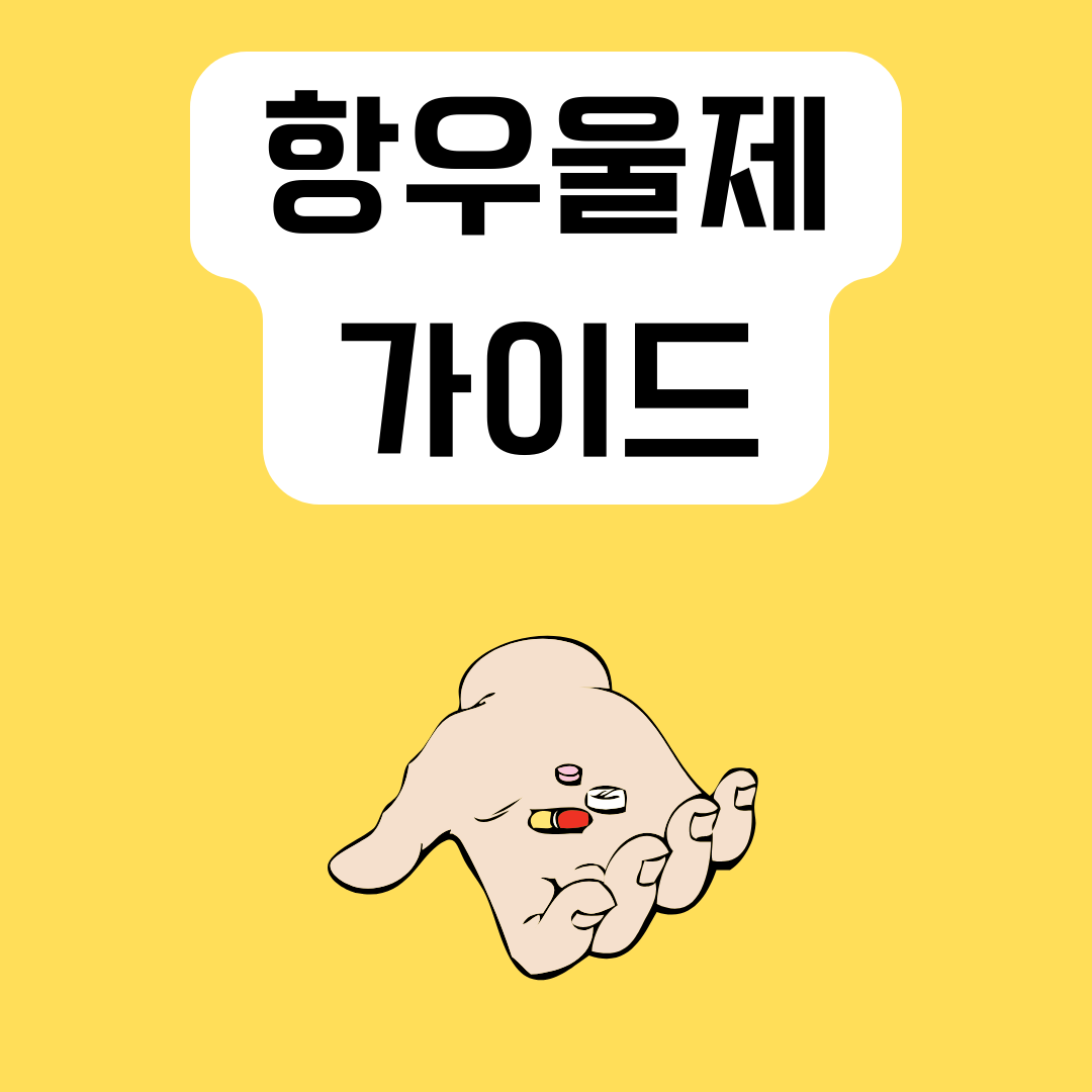 항우울제-가이드