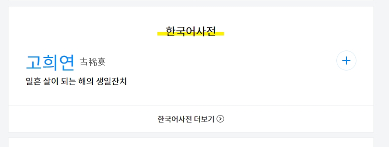 고희연의 사전적 의미: 나이 일흔 살이 되는 해에 베푸는 잔치