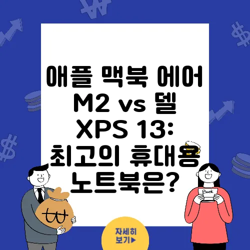 애플 맥북 에어 M2 vs 델 XPS 13: 최고의 휴대용 노트북은?