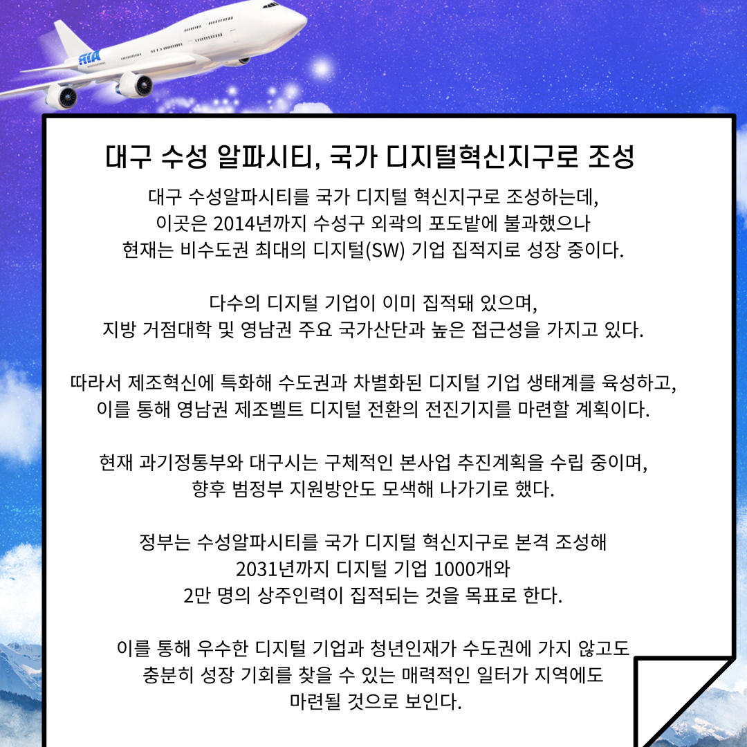 대구 수성 알파시티, 국가 디지털 혁신 지구 조성