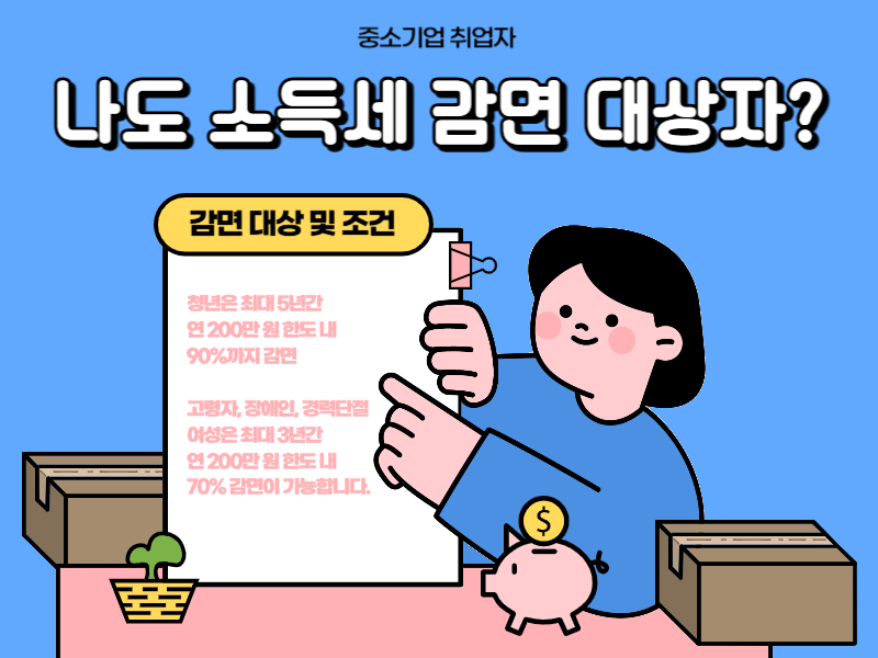 나도 소득세 감면 대상자? 포스터