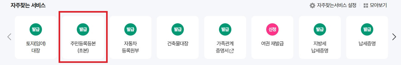정부24에서 주민등록등본 무료로 출력하는 방법