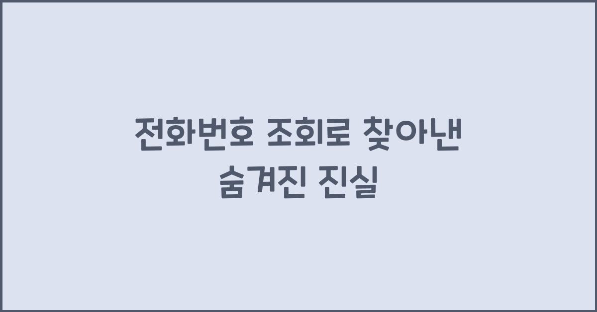 전화번호 조회