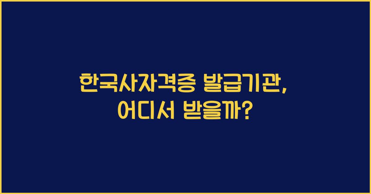 한국사자격증 발급기관