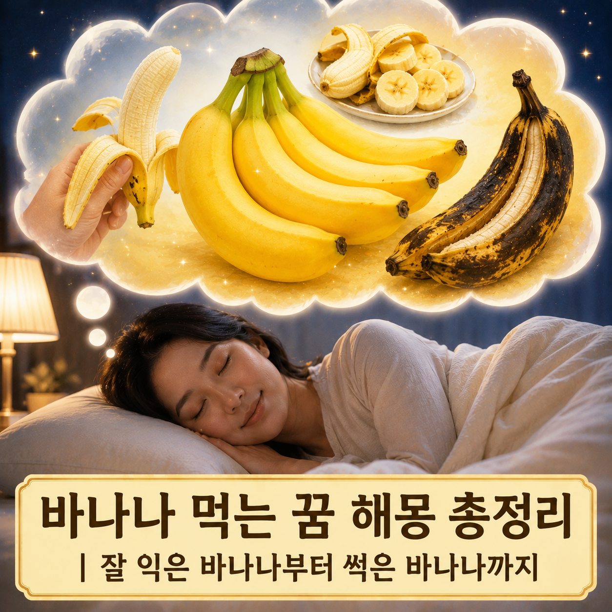 바나나 먹는 꿈