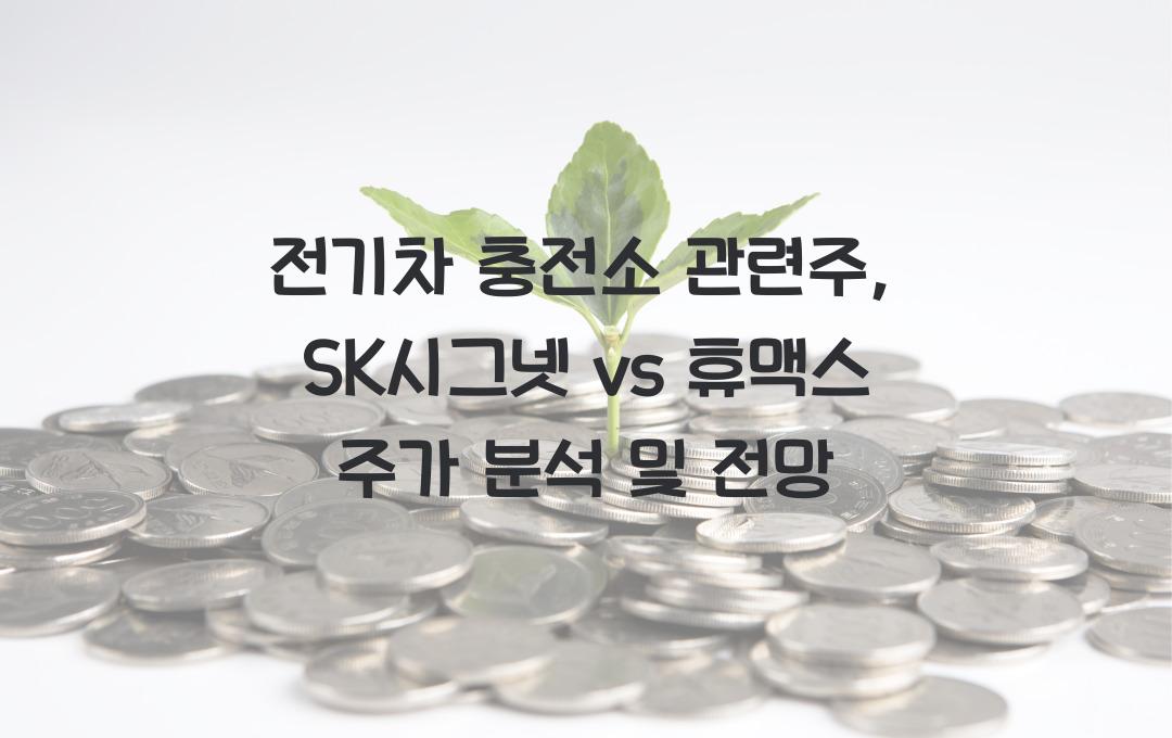 전기차 충전소 관련주, SK시그넷 vs 휴맥스 주가 비교 분석