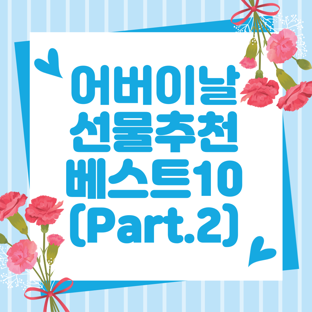 어버이날_선물추천_베스트10_part2_썸네일