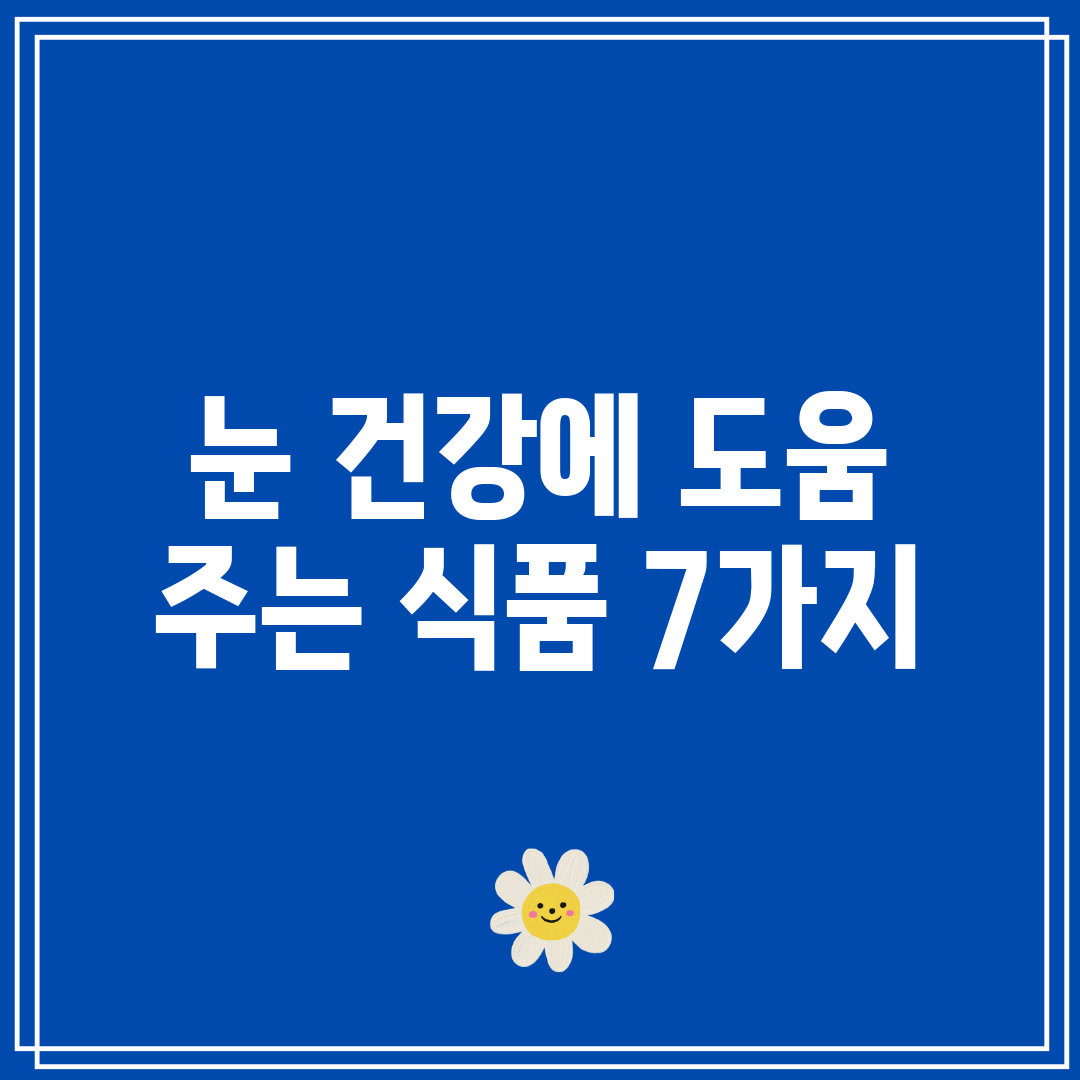 눈 건강에 도움 주는 식품 7가지