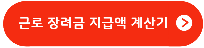 근로 장려금 지급액 계산기