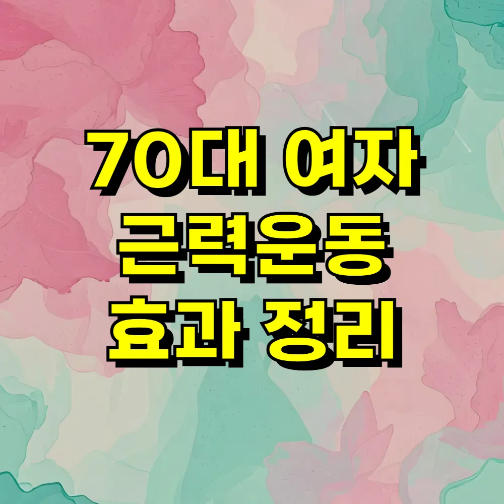 70대 여자 근력운동 효과 정리