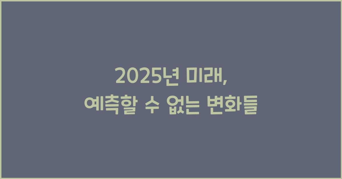 2025년 미래