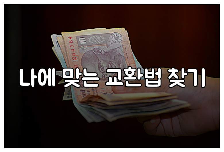나에 맞는 교환법 찾기