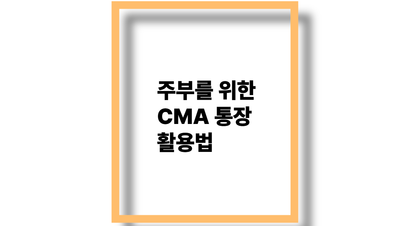 주부를 위한 CMA 통장 활용법
