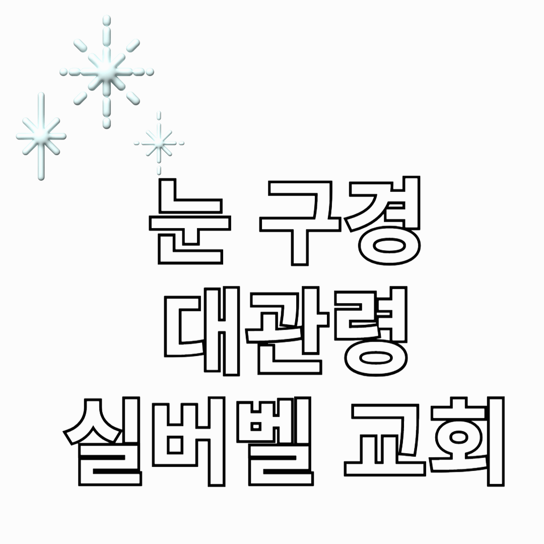 눈-구경-대관령-실버벨-교회-썸네일
