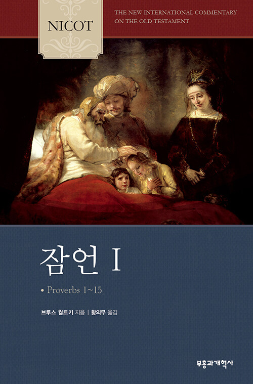 NICOT 잠언 1