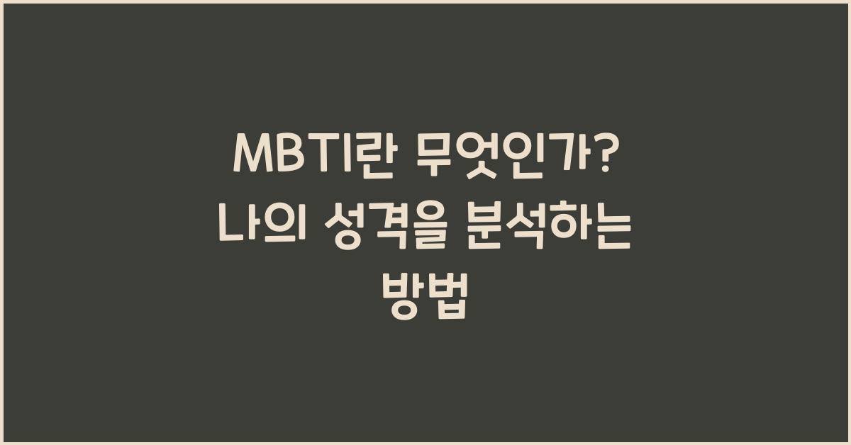 MBTI란 무엇인가