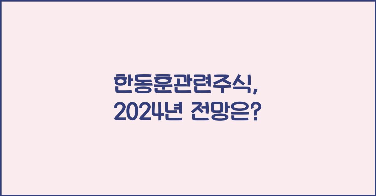 한동훈관련주식
