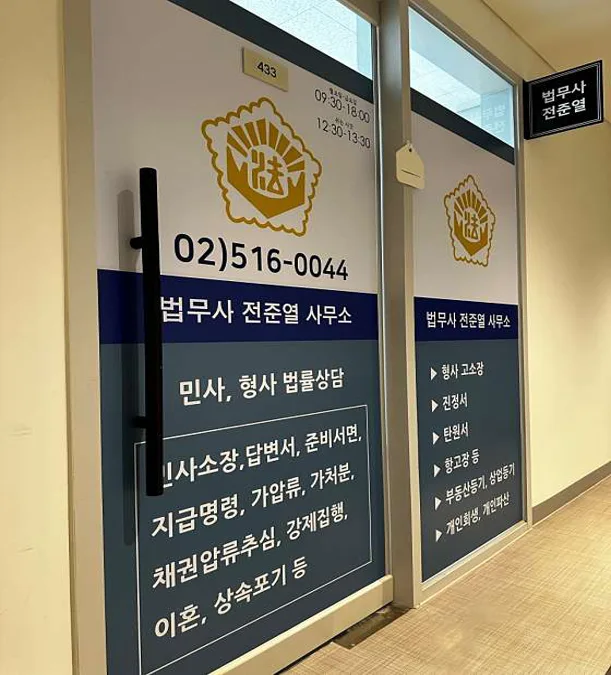 법무사 전준열 사무소