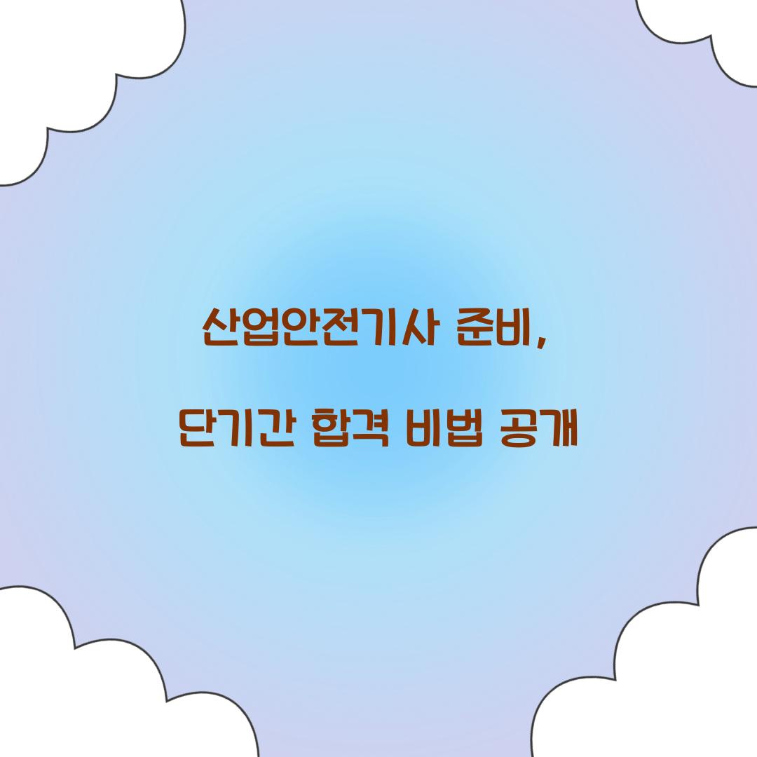 산업안전기사 준비