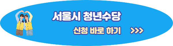 서울시 청년수당 자격 신청방법 사용방법