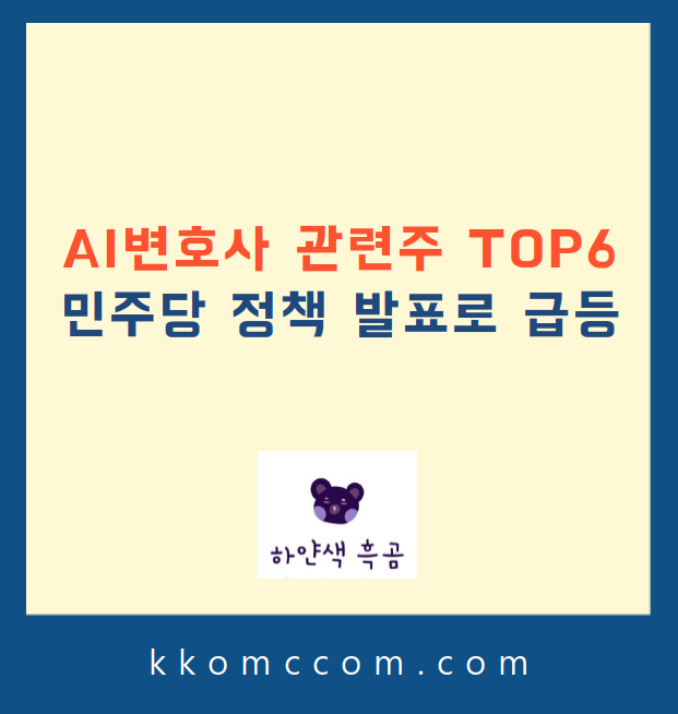 AI변호사 관련주 관련 포스팅 썸네일
