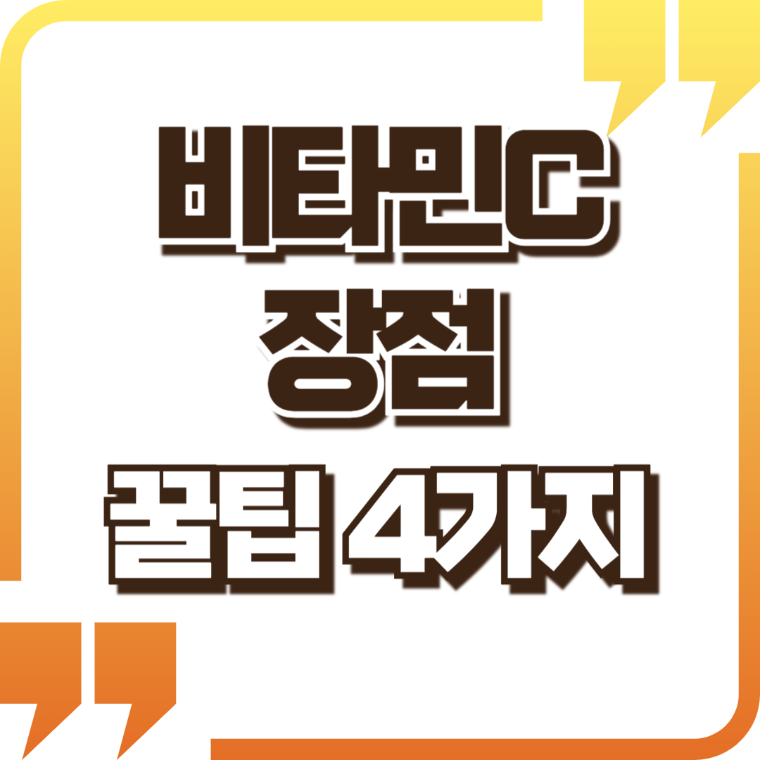 비타민 C, 면역력의 숨은 챔피언!