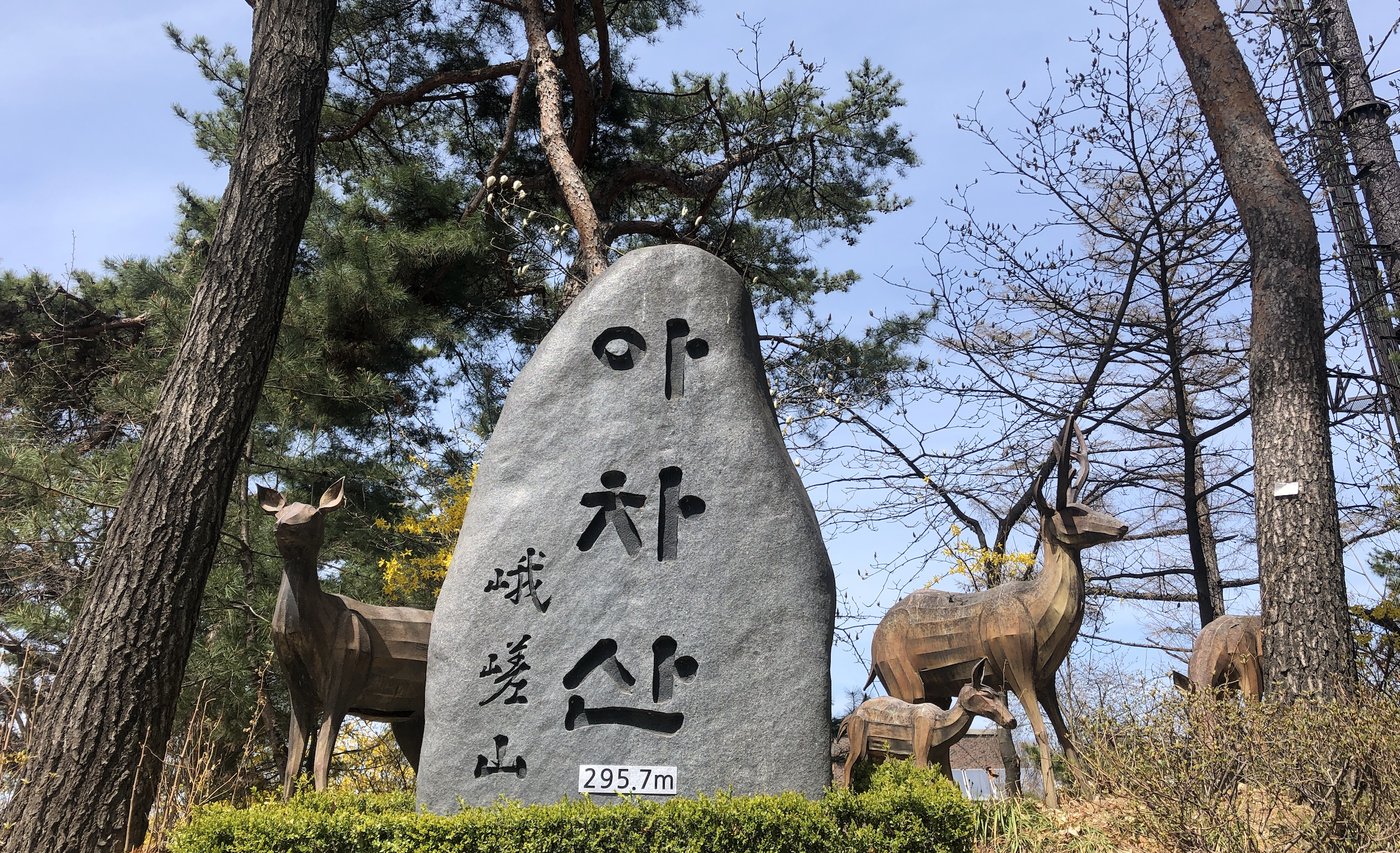 아차산 정상석