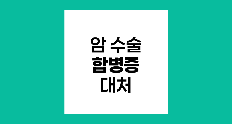 암 수술 후 합병증, 병원 변경 결정의 신중한 접근