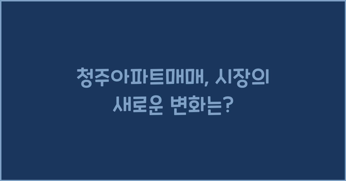 청주아파트매매
