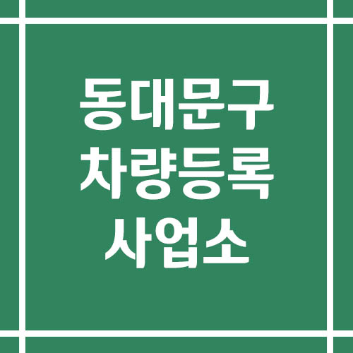 서울 동대문구 차량등록사업소의 주소, 위치, 전화번호