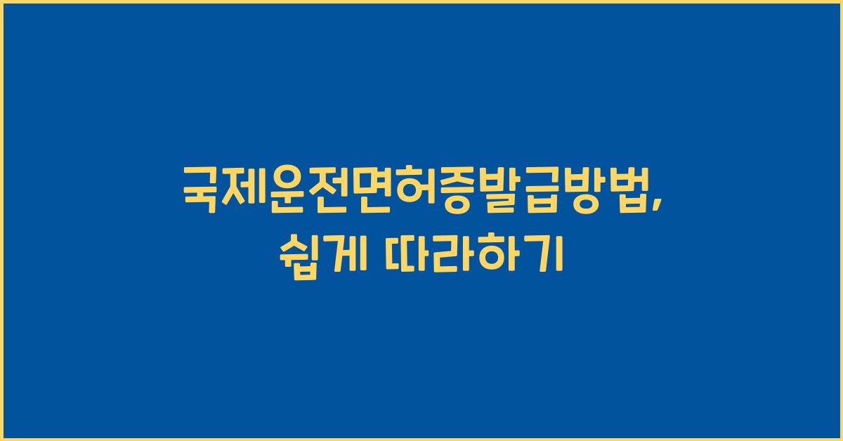 국제운전면허증발급방법
