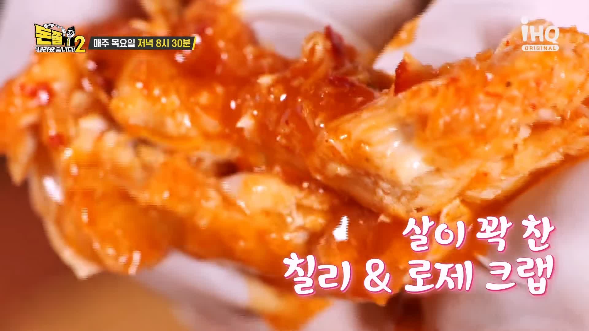 돈쭐내러왔습니다2 동남아 칠리크랩 로제크랩 로제새우 칠리새우 등족발튀김 폭립 바지락술찜 먹방 맛집 이영자 이원일 셰프 방송 소개