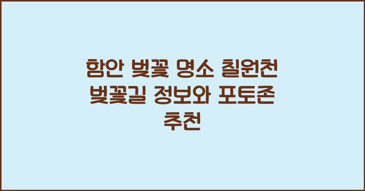 함안 벚꽃 명소