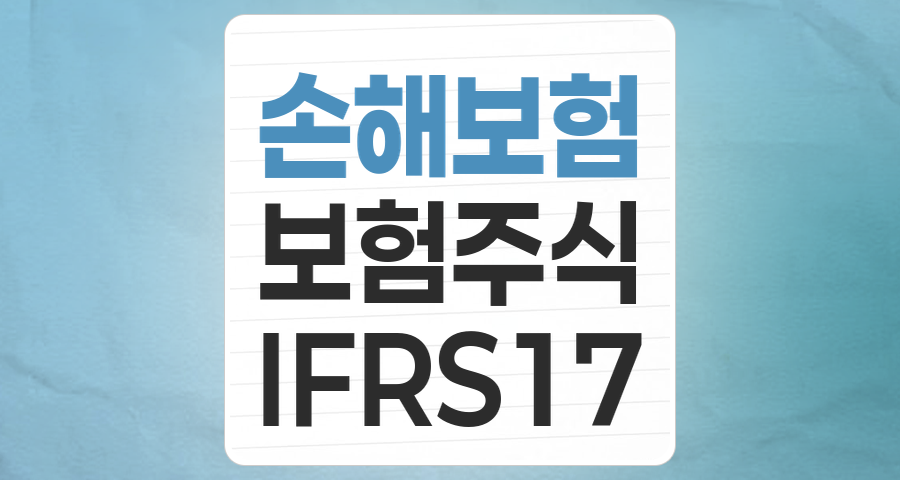 변동성 속 안정성, 손해보험 테마: 2025년 투자 전략과 핵심 종목 분석