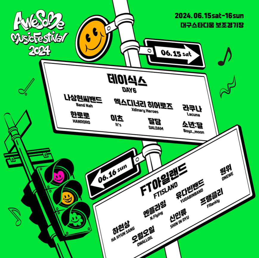 2024 어썸뮤직페스티벌 대구 준비물