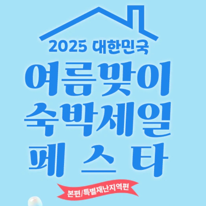 25'여름맞이 숙박세일페스타