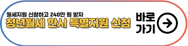 청년월세-한시-특별지원-신청-바로가기