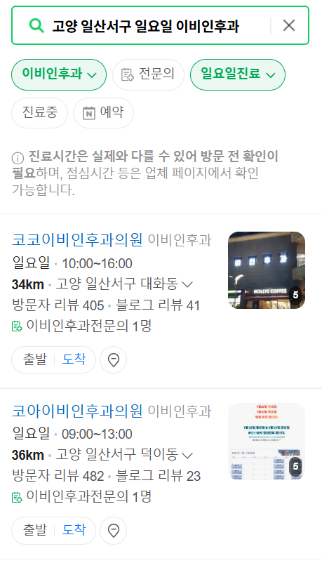 고양 일산서구 일요일 문 여는 이비인후과 목록 ❘ 토요일 공휴일 주말 진료 병원 찾기