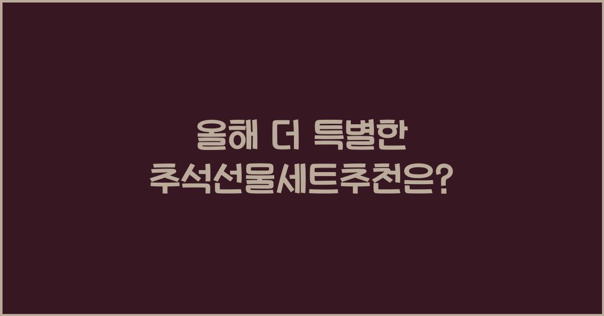 추석선물세트추천
