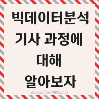 빅데이터 분석기사 응시자격 학점은행제 준비기간 합격전략_16