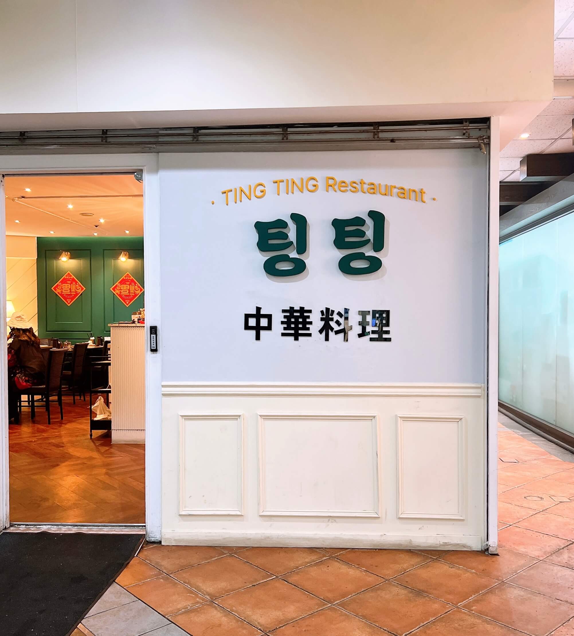 군포 중화요리 팅팅